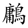 鷛汉字