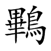 鷝汉字