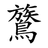 鷟汉字