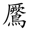 鷢汉字