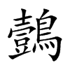 鷧汉字