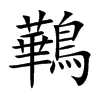 鷨汉字
