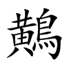鷬汉字