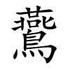 鷰汉字