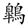 鷱汉字