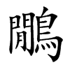鷳汉字