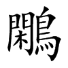 鷴汉字