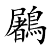 鷵汉字