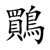 鷶汉字