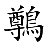 鷷汉字