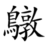 鷻汉字