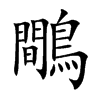鷼汉字