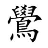 鷽汉字
