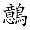 鷾汉字