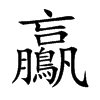 鸁汉字