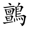 鸇汉字