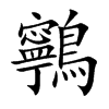 鸋汉字