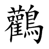 鸛汉字