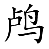 鸬汉字