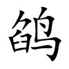 鹐汉字