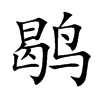 鹖汉字