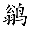 鹟汉字