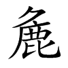 麁汉字