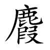 麚汉字