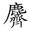 麡汉字