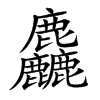 麤汉字