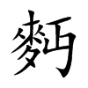 麪汉字