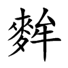 麰汉字