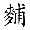 麱汉字