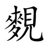 麲汉字