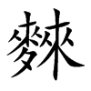 麳汉字