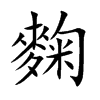 麴汉字