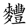 麷汉字