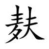 麸汉字
