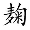 麹汉字