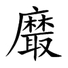 黀汉字