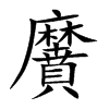 黂汉字