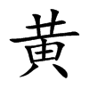 黄汉字