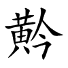 黅汉字