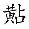 黇汉字