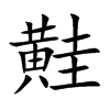 黊汉字