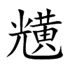 黋汉字