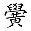 黌汉字
