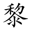 黎汉字