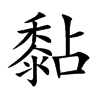 黏汉字