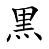 黒汉字